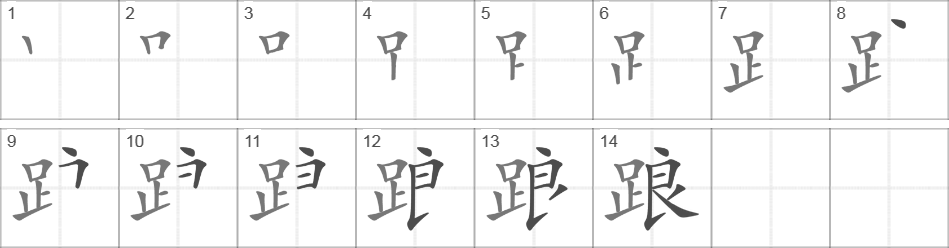 Написание иероглифа 踉