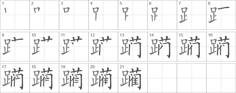 Написание иероглифа 躏