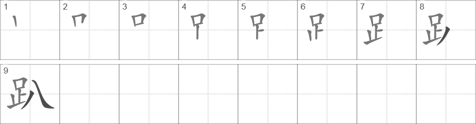 Написание иероглифа 趴