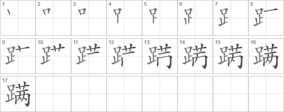 Написание иероглифа 蹒