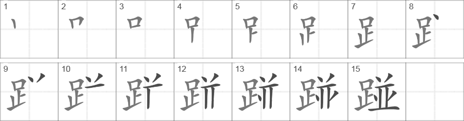 Написание иероглифа 踫