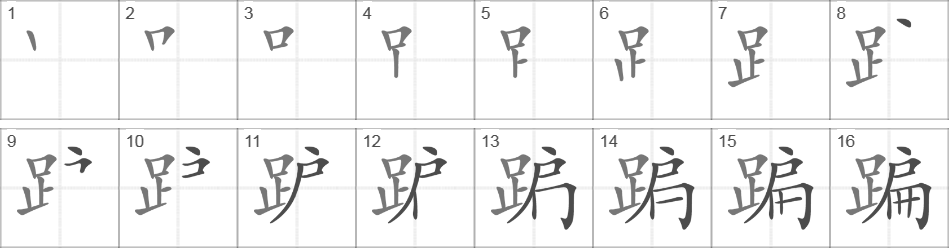 Написание иероглифа 蹁