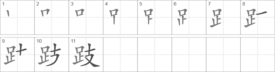 Написание иероглифа 跂