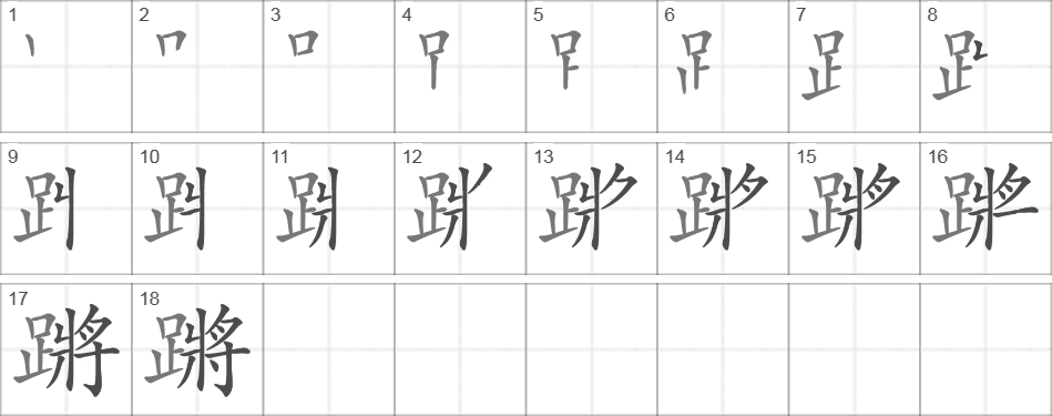 Написание иероглифа 蹡