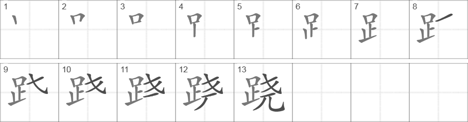 Написание иероглифа 跷