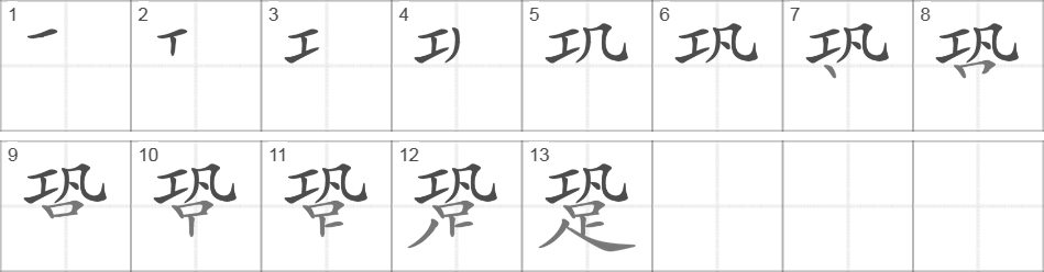 Написание иероглифа 跫