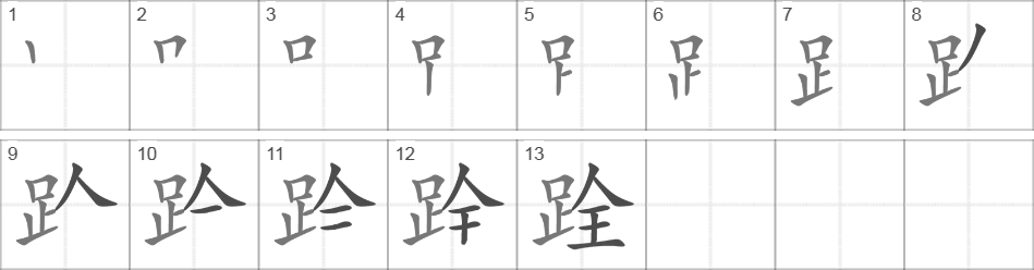 Написание иероглифа 跧