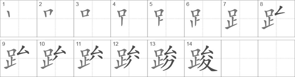 Написание иероглифа 踆