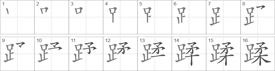 Написание иероглифа 蹂