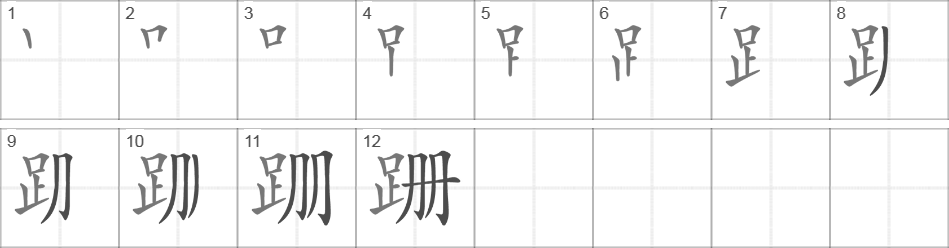 Написание иероглифа 跚