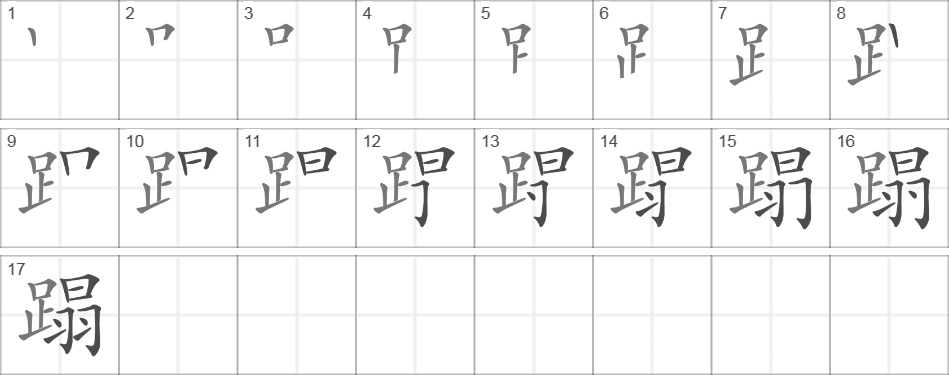 Написание иероглифа 蹋