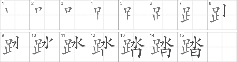 Написание иероглифа 踏