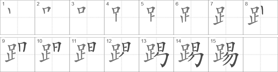 Написание иероглифа 踢