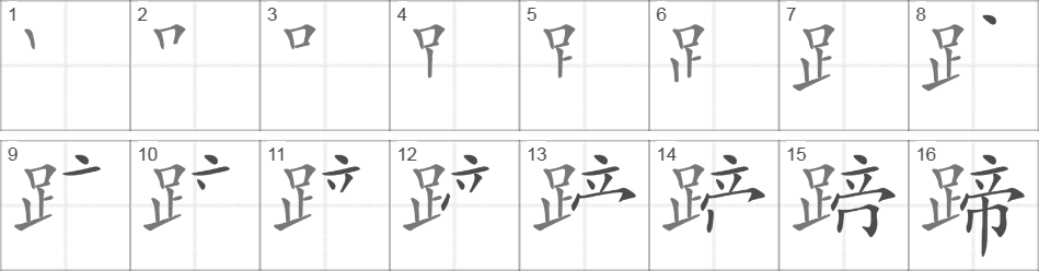 Написание иероглифа 蹄