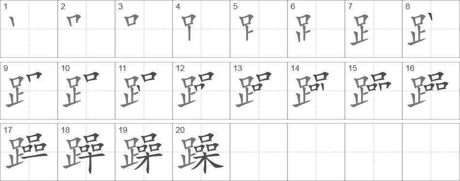 Написание иероглифа 躁