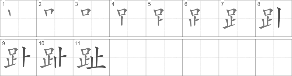 Написание иероглифа 趾