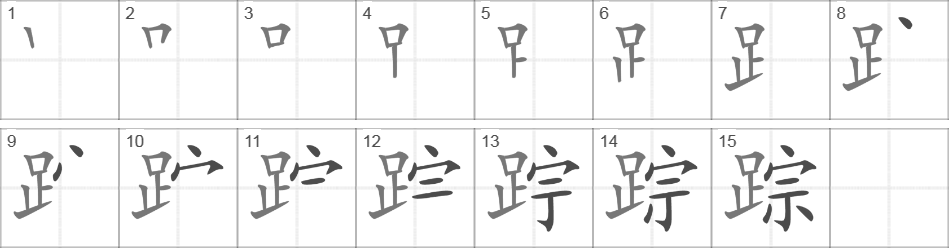 Написание иероглифа 踪