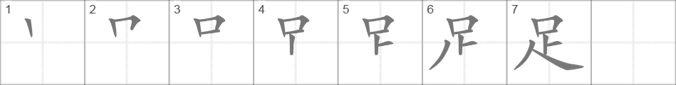 Написание иероглифа 足