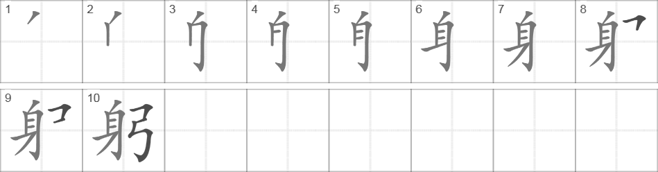 Написание иероглифа 躬