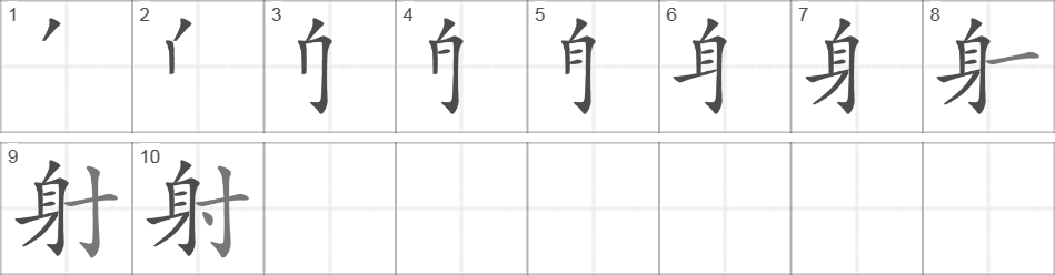 Написание иероглифа 射