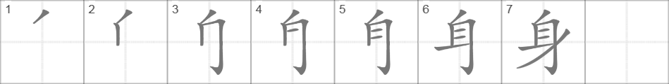 Написание иероглифа 身