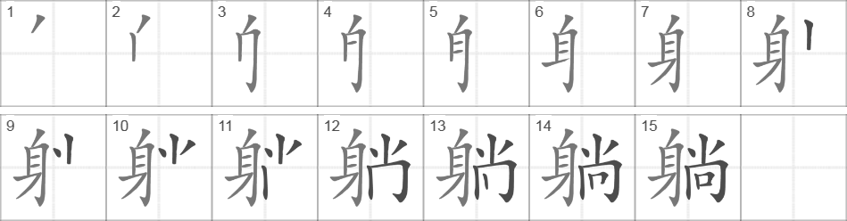 Написание иероглифа 躺