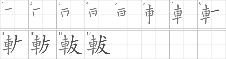 Написание иероглифа 軷