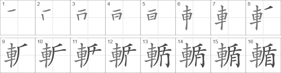 Написание иероглифа 輴