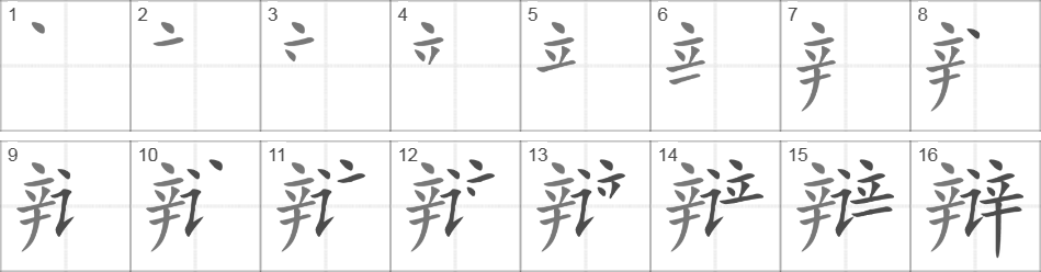 Написание иероглифа 辩