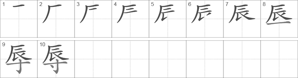 Написание иероглифа 辱