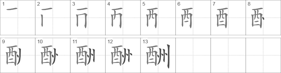 Написание иероглифа 酬