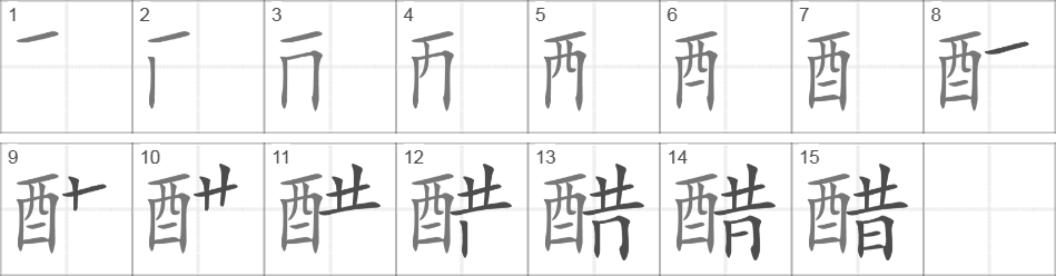 Написание иероглифа 醋