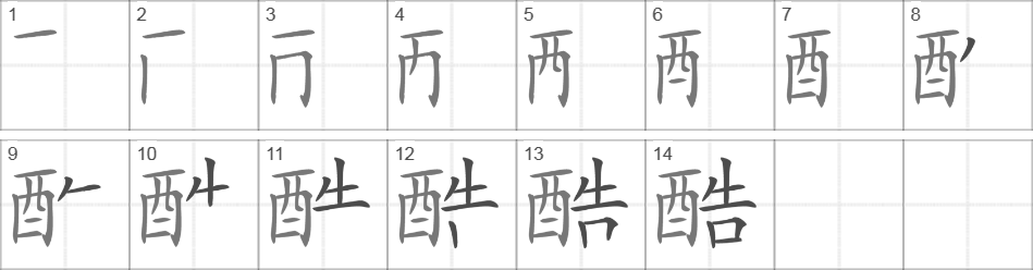 Написание иероглифа 酷