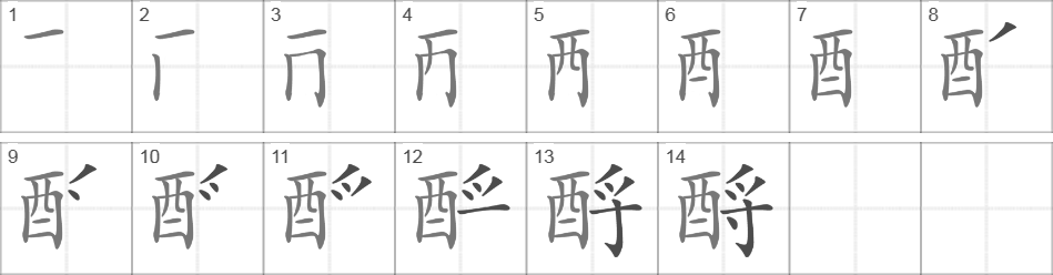 Написание иероглифа 酹