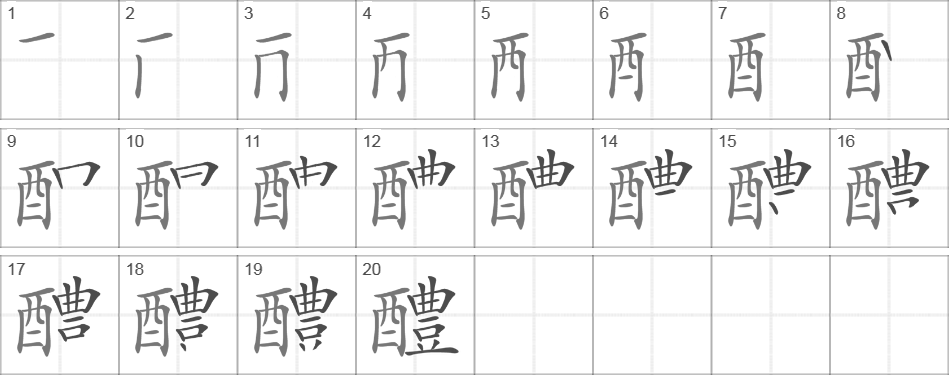 Написание иероглифа 醴