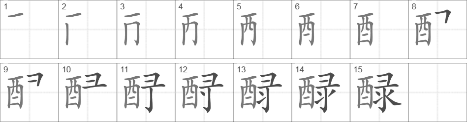 Написание иероглифа 醁