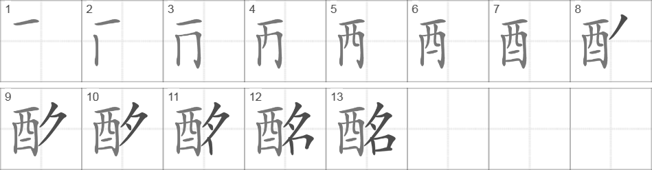 Написание иероглифа 酩