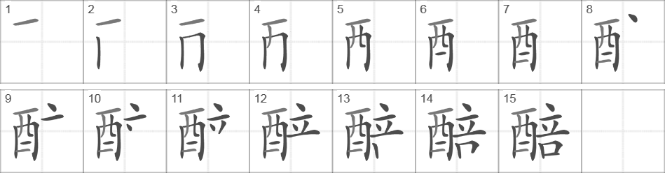 Написание иероглифа 醅