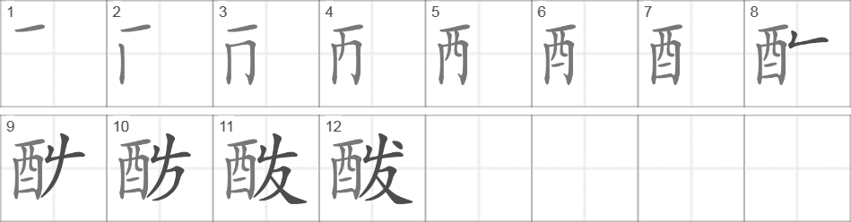 Написание иероглифа 酦