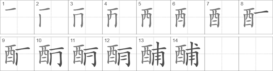 Написание иероглифа 酺