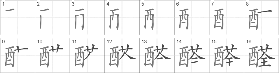 Написание иероглифа 醛