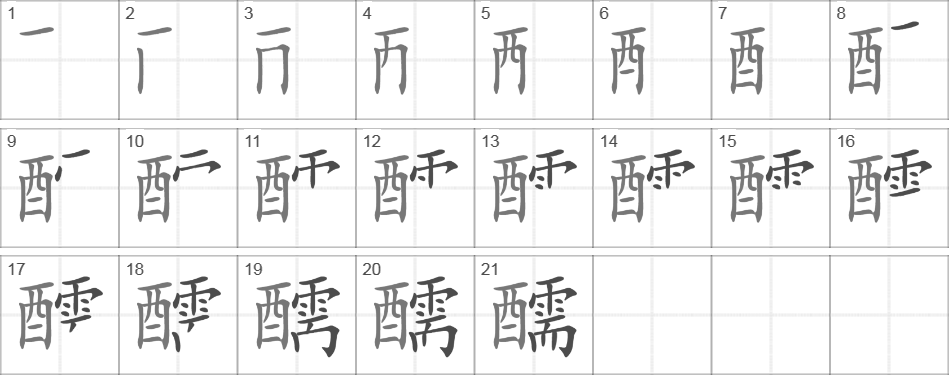 Написание иероглифа 醹