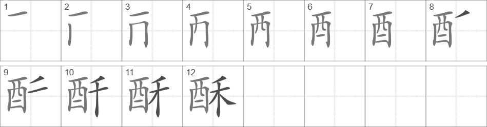 Написание иероглифа 酥