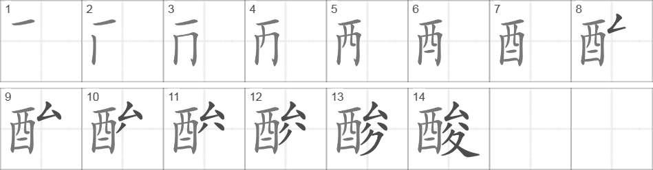 Написание иероглифа 酸