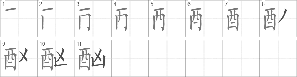 Написание иероглифа 酗