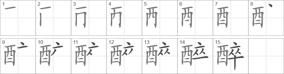 Написание иероглифа 醉