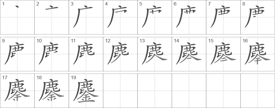 Написание иероглифа 鏖