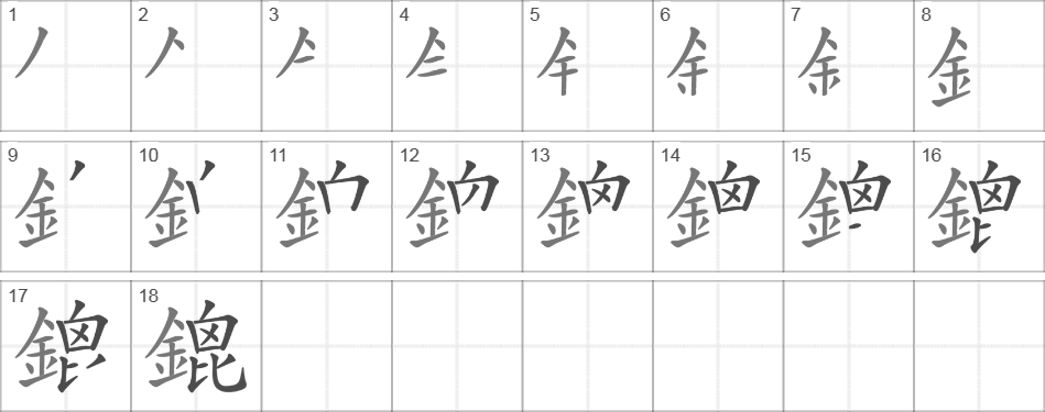 Написание иероглифа 鎞