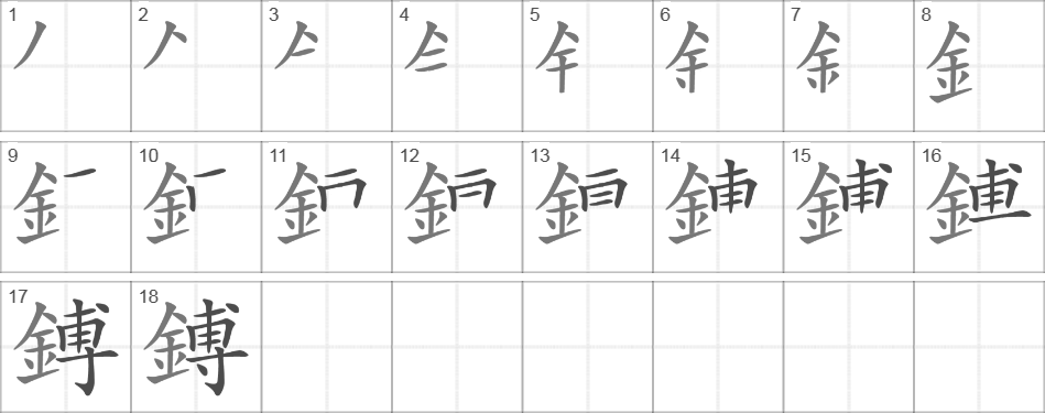 Написание иероглифа 鎛