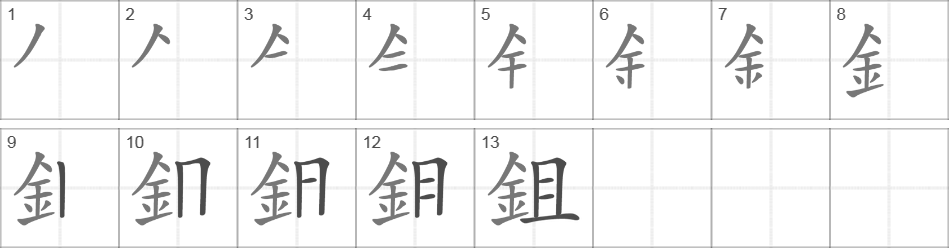 Написание иероглифа 鉏